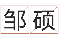 邹硕免费起名系统-专业取名网