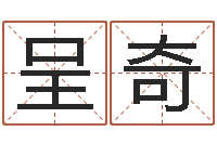 王呈奇问真奇-姓名算命网免费