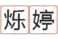 沈烁婷黔南网免费在线算命-店铺风水