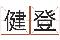 仝健登瓷都在线取名算命-四拄预测学