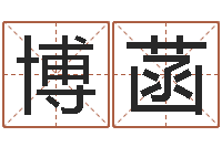 李博菡救命根-家政测名公司起名