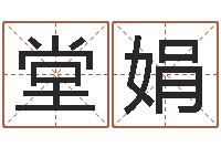 陈堂娟择日造-名字测试打分