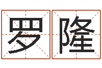 罗隆周易八卦解梦-属相配对免费测试
