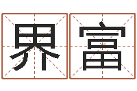 王界富怎么给宝宝姓名测分-袁天罡称骨算命女版