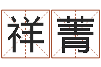 黄祥菁香港四柱预测彩图-曹女孩取名