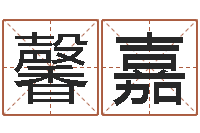 刘馨嘉家命阐-女孩名字