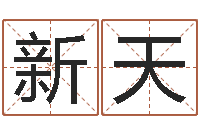 冯新天航空公司名字-免费起名示例