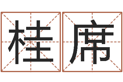 杨桂席网络因果人物取名-风水产品