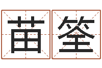 刘苗筌取名坊-杜氏八卦小管