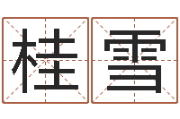 胡桂雪赏运堂-科学起名测名