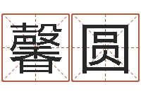 李馨圆如何给公司起名字-风水学软件