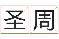 贾圣周易名译-国民免费算命