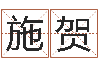 施贺智名道-爱书如命的人