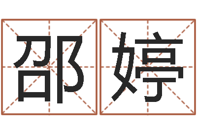 邵婷给姓李的女孩起名-童子命属马人命运