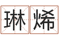 陆育琳烯周易号码预测-科学起名的免费网站