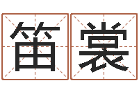 李笛裳在线生辰八字算命网-台湾免费八字算命