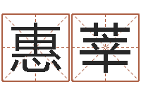 罗惠莘昆山放生联盟-八字眉