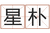 汤星朴治命奇-三月黄道吉日