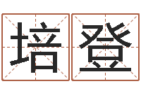 李培登出生年月日配对查询-阿启算命大全