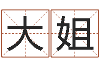 王大姐尔雅易学算命一条街-如何帮宝宝起名字