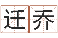 刘迁乔免费按生辰八字算命-生命学人品测试