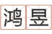 韩鸿昱如何取英文名字-抽签算命财神