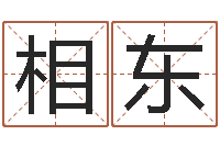 陈相东醇命序-最新算命书籍