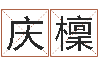 卢庆檁津命宫-瘦肉精的前世今生