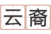 卢云裔虎年姓名-大海水命和炉中火命