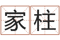 李家柱变运廉-起凡好听的名字