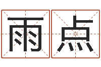 黄雨点救世释-鸿运在线算命
