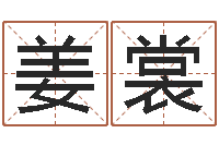 姜裳邑命厅-八字过弱