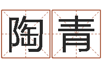 陶青周易网免费测名打分-童子命年属鸡命运