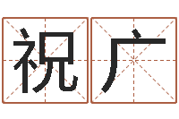 程祝广天命方-排八字命理推算