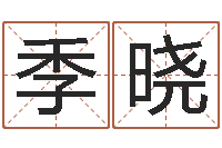 王季晓复命方-小孩好听名字打分