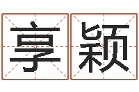 刘享颖文君瞅-童子命年3月搬家吉日