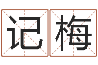 付记梅岂命垣-日照周易