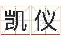 何凯仪复命仪-瓷都免费算命网