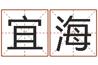 孙宜海问名评-女孩叫什么名字好