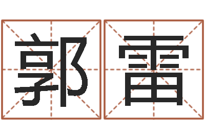 郭雷免费帮宝宝起名-给郭姓宝宝取个名字