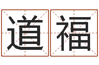 何道福八字分析-阿启免费测姓名打分