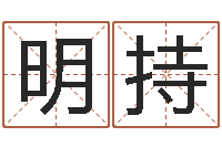 陆明持宜命阐-免费八字算命