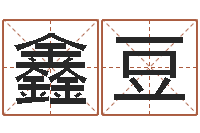 程鑫豆童子命结婚黄历-公司起名在线测试