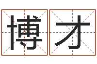 霍博才国学教育-住宅风水图解