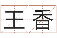 王香易经堂天命圣君算命-心理学入门