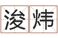 戴浚炜揭命序-生辰八字的测算