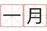 泽一月问真君-宝宝取名论坛