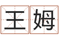 王姆尚命医-怎样起名字