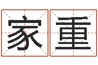 杨家重救生托-还阴债属兔运程