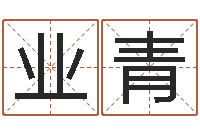 陈业青云南省燃气管理办法-圣人算命网